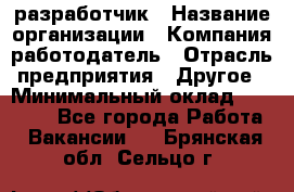 Flash разработчик › Название организации ­ Компания-работодатель › Отрасль предприятия ­ Другое › Минимальный оклад ­ 20 000 - Все города Работа » Вакансии   . Брянская обл.,Сельцо г.